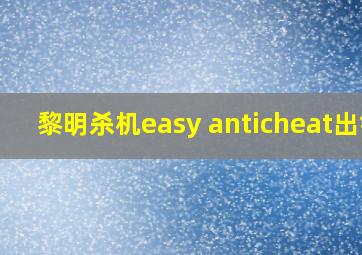 黎明杀机easy anticheat出错